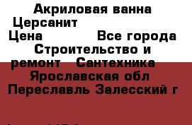 Акриловая ванна Церсанит Flavia 150x70x39 › Цена ­ 6 200 - Все города Строительство и ремонт » Сантехника   . Ярославская обл.,Переславль-Залесский г.